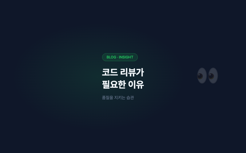 코드 리뷰가 필요한 이유