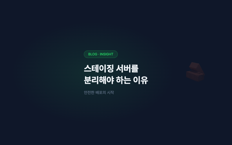 스테이징 서버를 분리해야 하는 이유