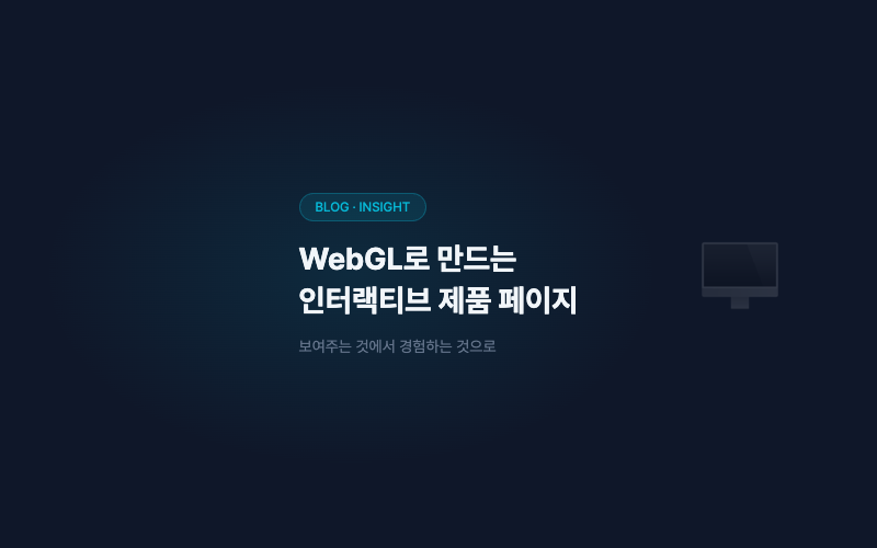 WebGL로 만드는 인터랙티브 제품 페이지