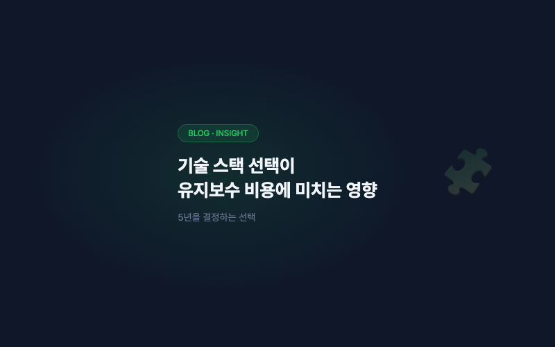 기술 스택 선택이 유지보수 비용에 미치는 영향