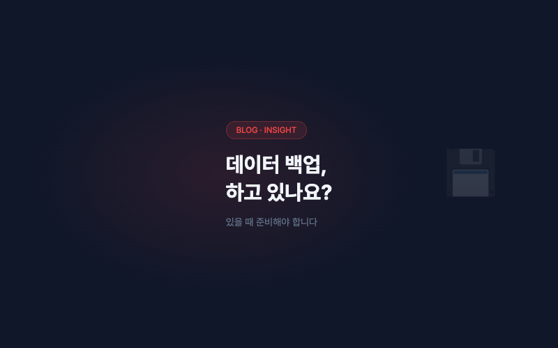 데이터 백업, 하고 있나요?