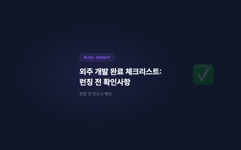외주 개발 완료 체크리스트: 런칭 전 확인사항