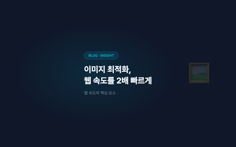 이미지 최적화, 웹 속도를 2배 빠르게 하는 법