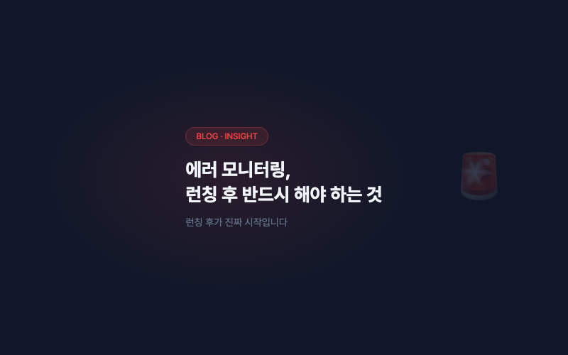 에러 모니터링, 런칭 후 반드시 해야 하는 것