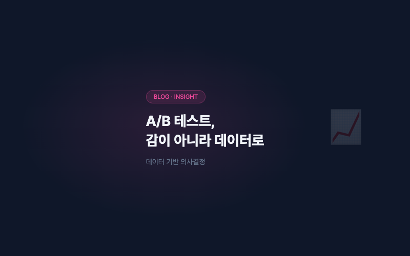 A/B 테스트, 감이 아니라 데이터로 결정하는 법