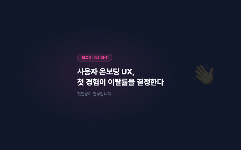 사용자 온보딩 UX, 첫 경험이 이탈률을 결정한다