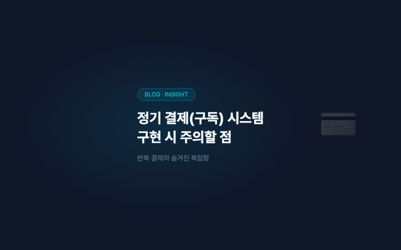 정기 결제(구독) 시스템 구현 시 주의할 점
