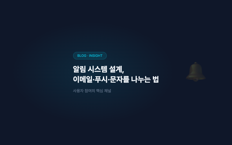 알림 시스템 설계, 이메일·푸시·문자를 어떻게 나눌까