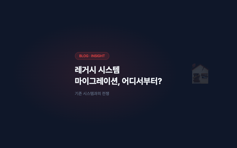 레거시 시스템 마이그레이션, 어디서부터 시작하나