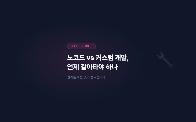 노코드 vs 커스텀 개발, 언제 갈아타야 하나