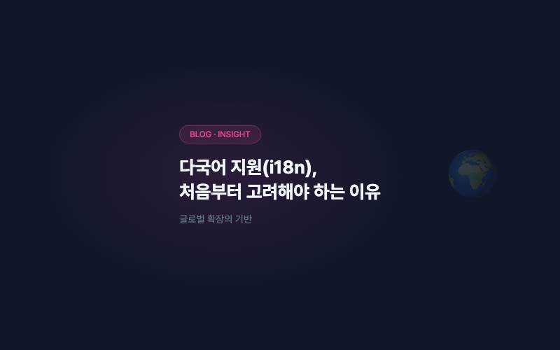 다국어 지원(i18n), 처음부터 고려해야 하는 이유