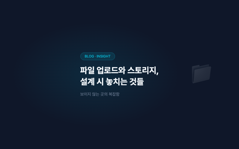 파일 업로드와 스토리지, 설계 시 놓치는 것들