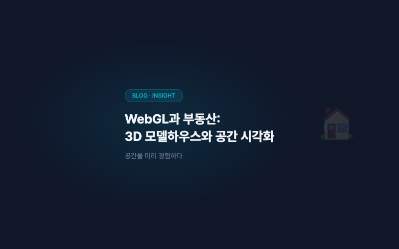 WebGL과 부동산: 3D 모델하우스와 공간 시각화