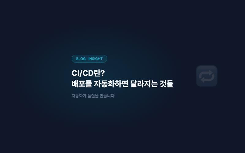 CI/CD란? 배포를 자동화하면 달라지는 것들