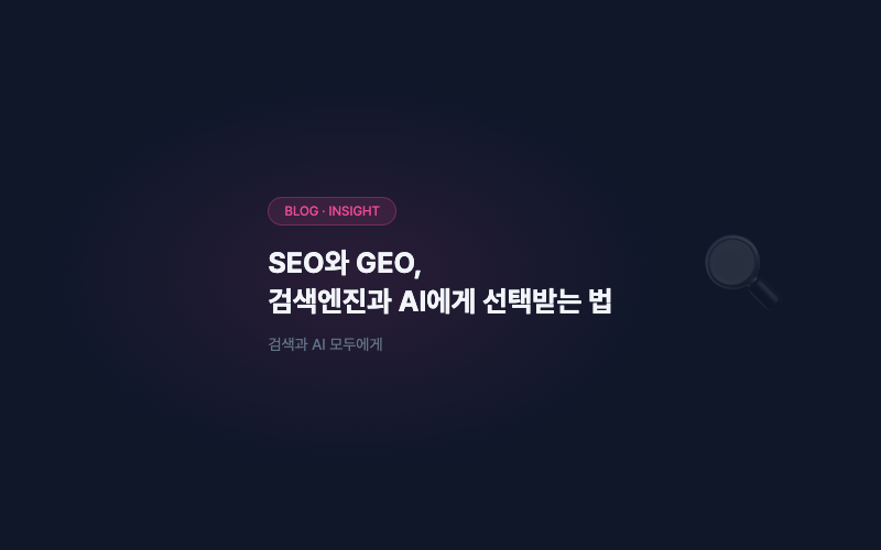 SEO와 GEO, 검색엔진과 AI 모두에게 선택받는 법