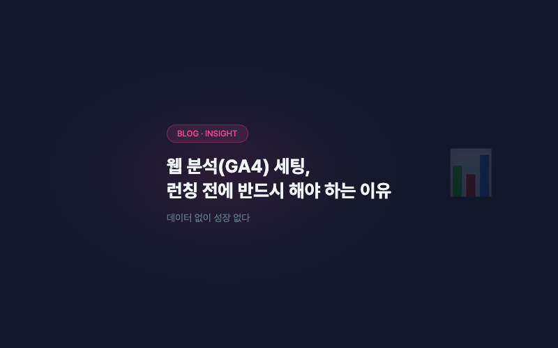 웹 분석(GA4) 세팅, 런칭 전에 반드시 해야 하는 이유