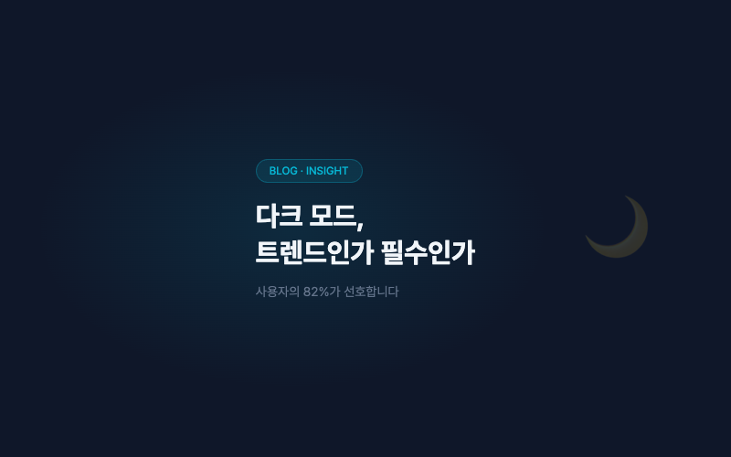다크 모드, 트렌드인가 필수인가