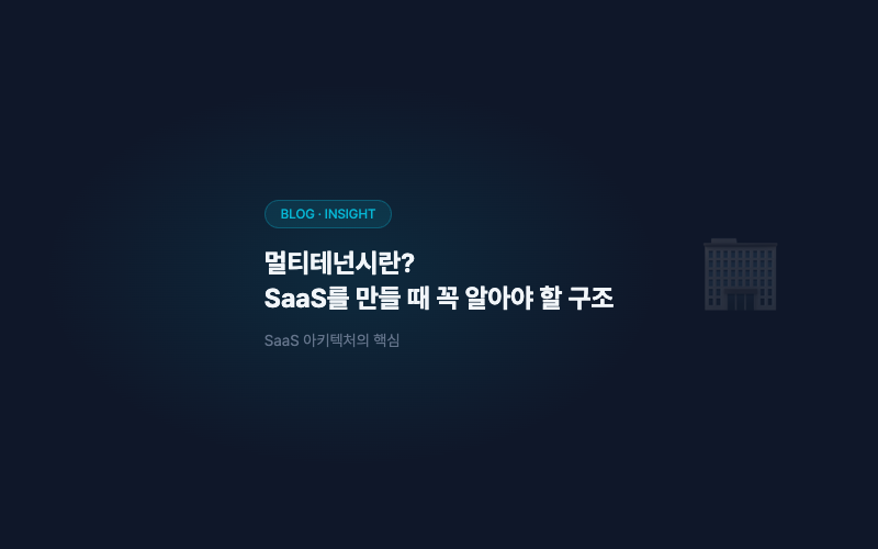 멀티테넌시란? SaaS를 만들 때 꼭 알아야 할 구조
