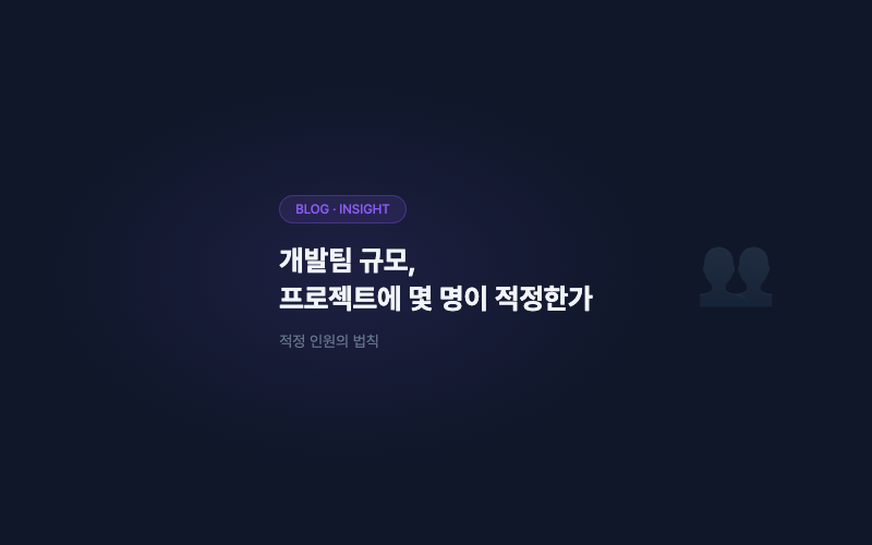 개발팀 규모, 프로젝트에 몇 명이 적정한가