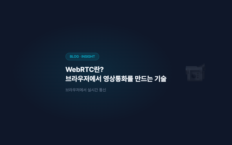 WebRTC란? 브라우저에서 영상통화와 실시간 스트리밍을 만드는 기술