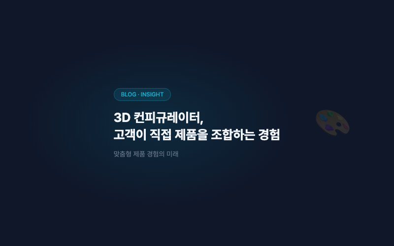 3D 컨피규레이터, 고객이 직접 제품을 조합하는 경험