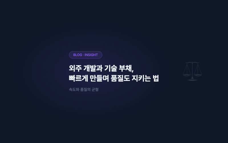 외주 개발과 기술 부채, 빠르게 만들면서 품질도 지키는 법