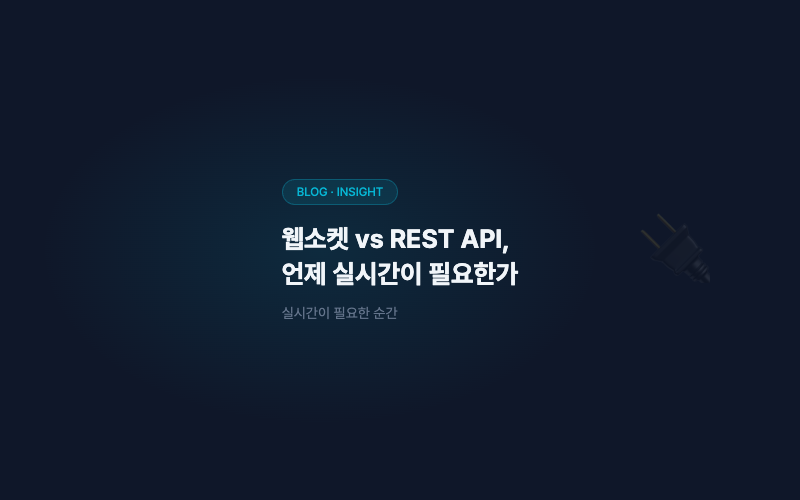 웹소켓 vs REST API, 언제 실시간이 필요한가