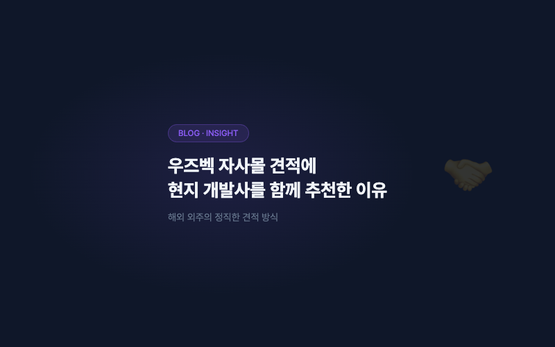 우즈벡 자사몰 견적에 "저희 말고 현지 개발사도 함께 보세요" 를 적은 이유