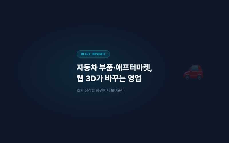 자동차 부품·애프터마켓, 웹 3D가 바꾸는 영업 방식