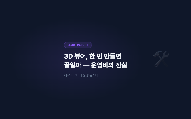 3D 뷰어, 한 번 만들면 끝일까: 운영·유지비의 진실