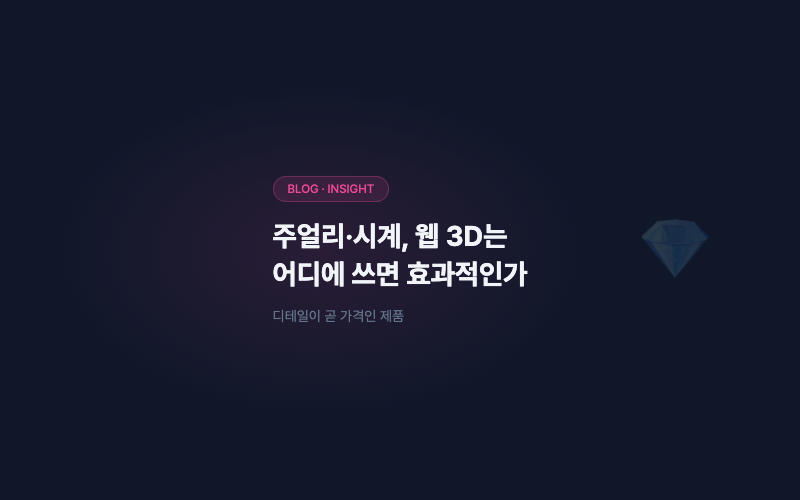 주얼리·시계, 웹 3D는 어디에 쓰면 효과가 있나