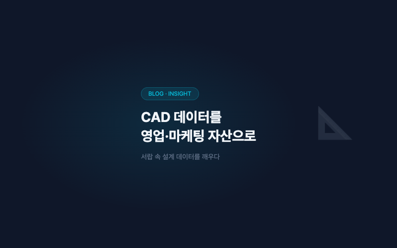 CAD 데이터를 영업·마케팅 자산으로 바꾸는 법