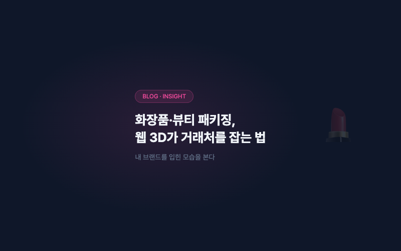 화장품·뷰티 패키징, 웹 3D 카탈로그가 거래처를 잡는 법