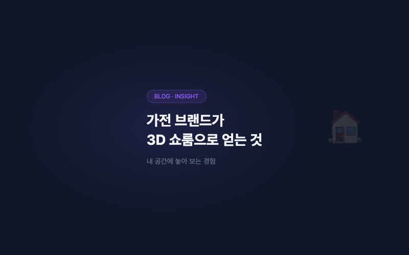 가전 브랜드가 3D 쇼룸으로 얻는 것