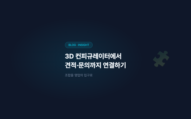 3D 컨피규레이터에서 견적·발주까지 연결하기