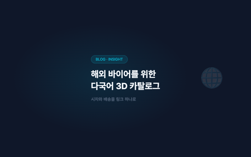 해외 바이어를 위한 다국어 3D 카탈로그