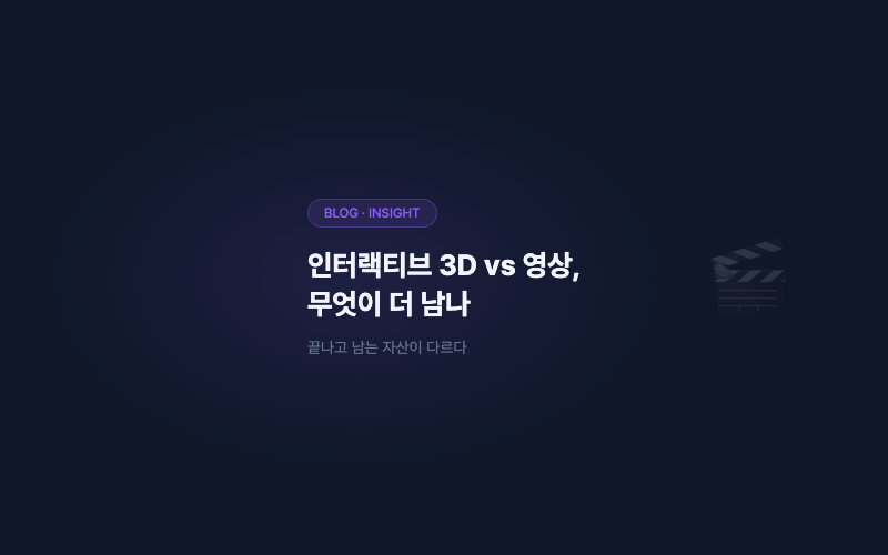 인터랙티브 3D vs 제품 영상, 무엇이 더 남나