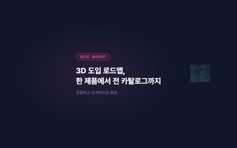 3D 도입 로드맵: 한 제품에서 전 카탈로그까지