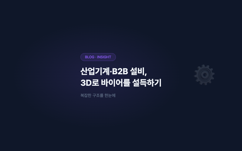 산업기계·B2B 설비, 3D 카탈로그가 바이어를 설득하는 법