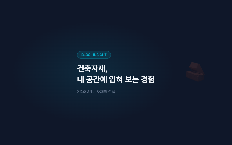 건축자재, 3D와 AR로 '내 공간에 입혀 보는' 경험