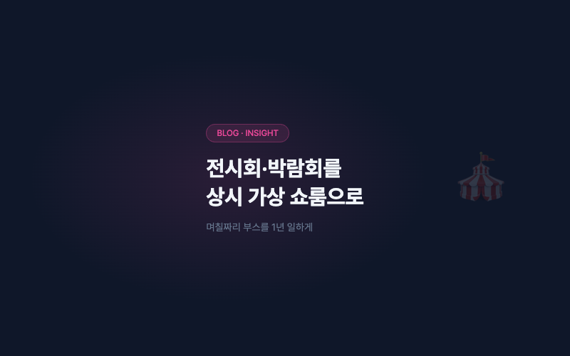 전시회·박람회를 상시 가상 쇼룸으로 바꾸기