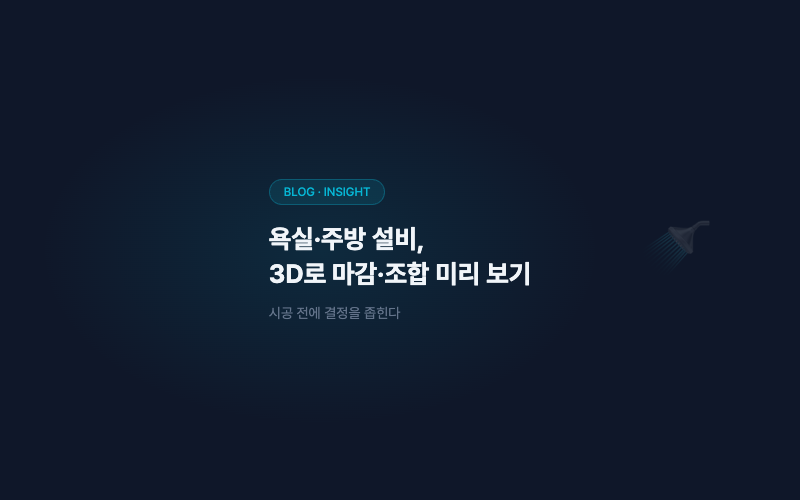 욕실·주방 설비, 3D로 마감과 조합을 미리 보는 법