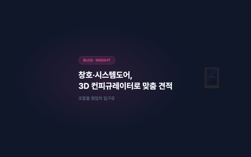 창호·시스템도어, 3D 컨피규레이터로 맞춤 견적까지
