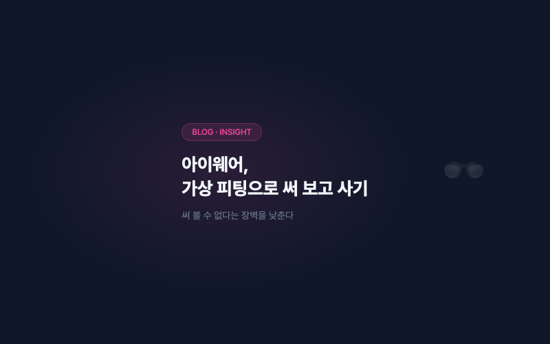 아이웨어, 가상 피팅으로 '써 보고 사는' 경험