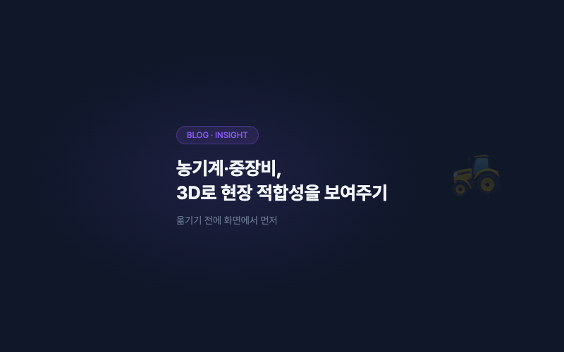농기계·중장비, 3D로 현장 적합성과 구조를 보여주기