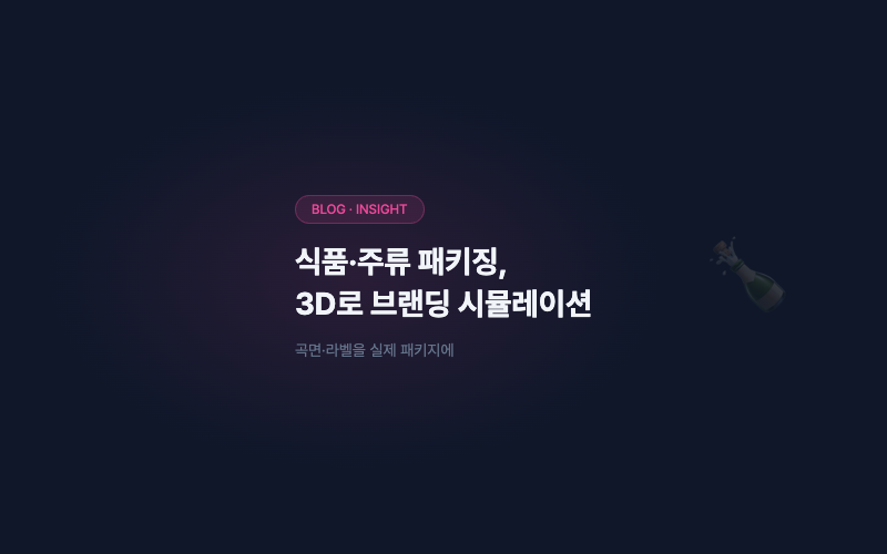 식품·주류 패키징, 3D로 브랜딩을 시뮬레이션하기