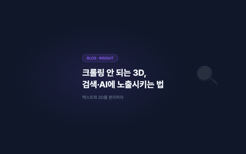 크롤링 안 되는 3D 콘텐츠, 검색·AI에 노출시키는 법