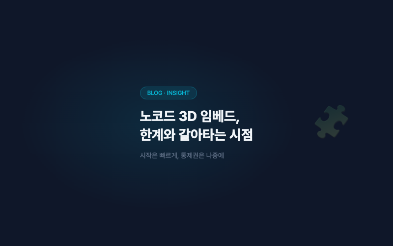 노코드 3D 임베드 도구의 한계와 갈아타는 시점