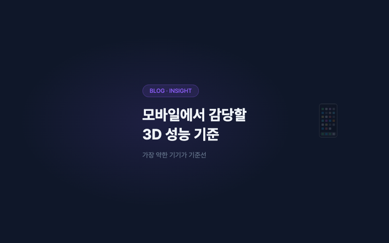 모바일에서 비즈니스가 감당할 3D 성능 기준