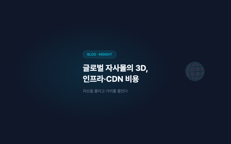 글로벌 자사몰에 3D를 붙일 때의 인프라·CDN 비용